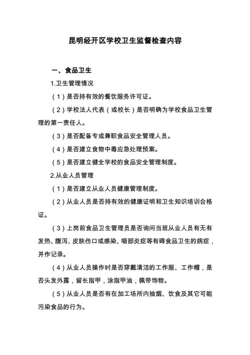 卫生监督,守护健康